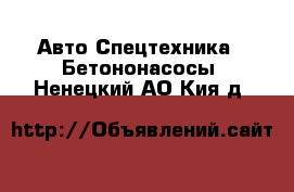 Авто Спецтехника - Бетононасосы. Ненецкий АО,Кия д.